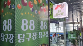 88당구장