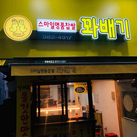 스마일명품찰진꽈배기 사진