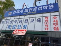 신세계배관용접학원