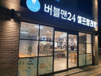 버블맨24 셀프빨래방 일산동점