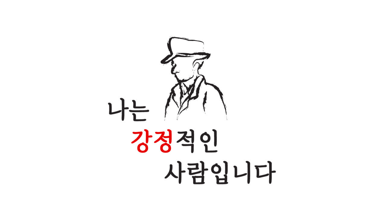 나는 강정적인 사람입니다 운서점