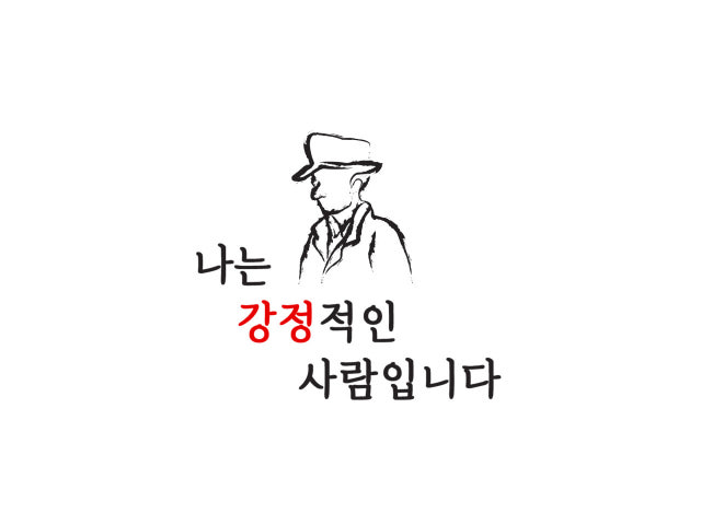 나는 강정적인 사람입니다 운서점
