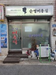 순영미용실