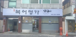 복어명가