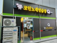 큐 코인 노래연습장