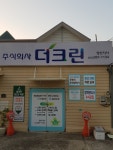 더크린 양산지사