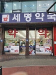 세명약국