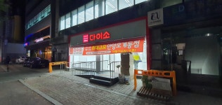 다이소 안양호계동점