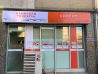 남바완 돈카츠 화성능동점
