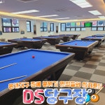 은계지구 DS 당구장