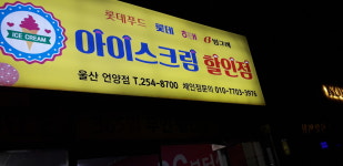 아이스크림할인점울산언양점