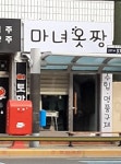 마녀옷짱