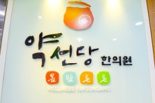 약선당한의원 분당야탑