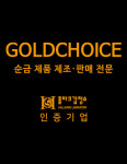 골드초이스