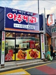 아주커치킨 문수점