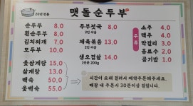 맷돌순두부