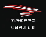 타이어프로 브레인시티점
