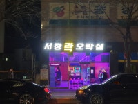 서창락오락실