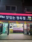 맛있는정육점 사동직영본점