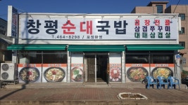 창평순대국밥