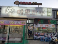 마포만두 사강점