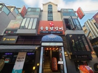 춘천숯불닭갈비 강남역점