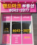 랜드마크 공인중개사사무소