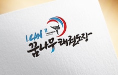 아이캔꿈나무태권도&점프윙스줄넘기클럽
