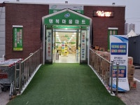 국군복지단 논산행복마을마트
