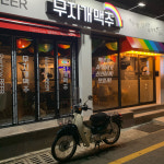 무지개맥주 수영점