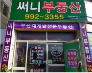 써니공인중개사사무소