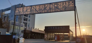 오태종합자동차정비검사소