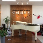 아마데우스 음악학원