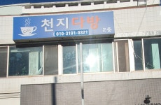 천지다방