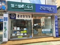 종근당건강 헬스벨스토리 진주중앙시장점 | 종근당건강 헬스벨스토리 진주주약점
