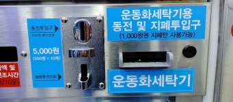 워시팡팡 셀프빨래방 장평점