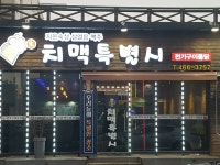 치맥특별시