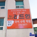 리드인 내수교습소