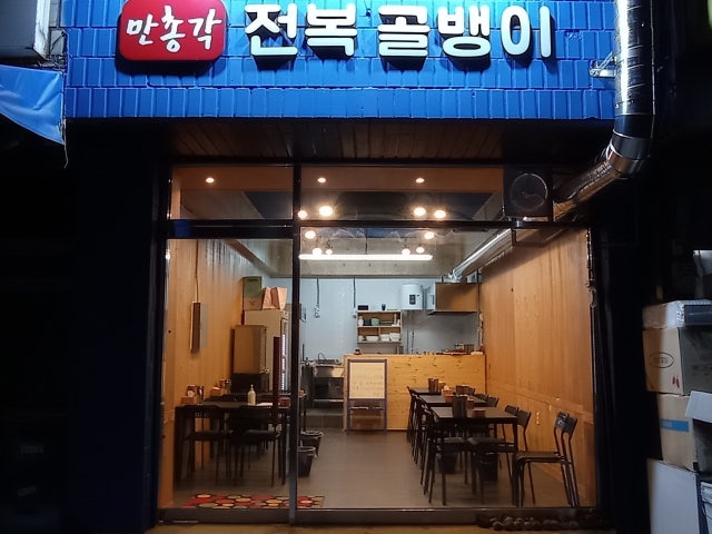만총각 전복골뱅이