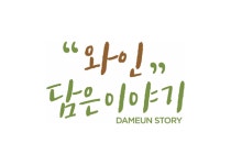 와인담은이야기