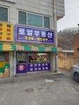 로얄공인중개사사무소