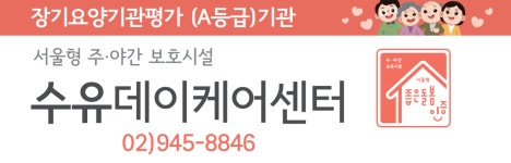 수유데이케어센터