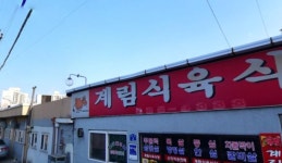 계림식육식당
