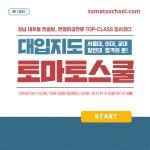 강남대치동토마토스쿨입시컨설팅 재수재종전일학원