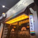 무지개맥주 수영점