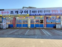 불타는조개구이