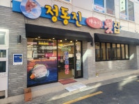 정동진해돋이횟집