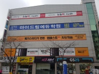 눈높이러닝센터 늘푸른학원