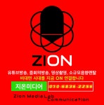 지온미디어