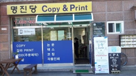 명진당복사실